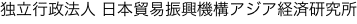 独立行政法人 日本貿易振興機構アジア経済研究所