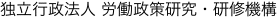 独立行政法人 労働政策研究・研修機構