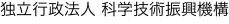 独立行政法人 科学技術振興機構