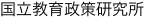 国立教育政策研究所