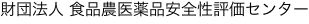 財団法人 食品農医薬品安全性評価センター