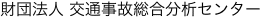 財団法人 交通事故総合分析センター