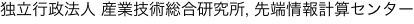 独立行政法人 産業技術総合研究所, 先端情報計算センター