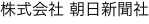 株式会社 朝日新聞社