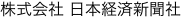 株式会社 日本経済新聞社