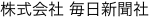 株式会社 毎日新聞社