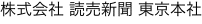 株式会社 読売新聞 東京本社