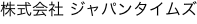 株式会社 ジャパンタイムズ