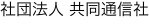 社団法人 共同通信社