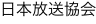 日本放送協会
