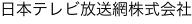 日本テレビ放送網株式会社