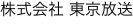 株式会社 東京放送