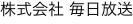 株式会社 毎日放送
