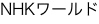 NHKワールド