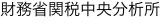 財務省関税中央分析所