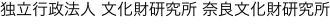独立行政法人 文化財研究所 奈良文化財研究所