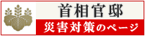 首相官邸 災害対策のページ