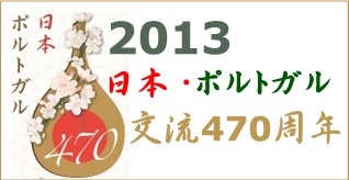 日ポ交流470周年画像6