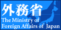 外務省サイト