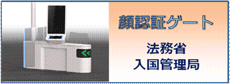 顔認証ゲート