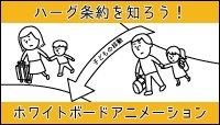 ハーグ条約を知ろう！ ホワイトボードアニメーション