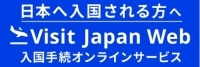 Visit Japan Web -入国手続オンラインサービス-