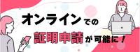 オンライン証明書