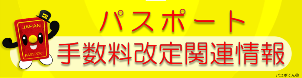パスポート手数料について